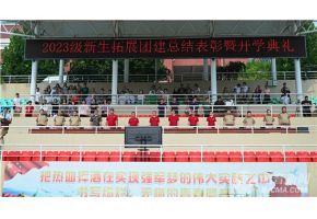 美女被日免费网站北音附中举行开学典礼暨新生拓展团建总结表彰大会